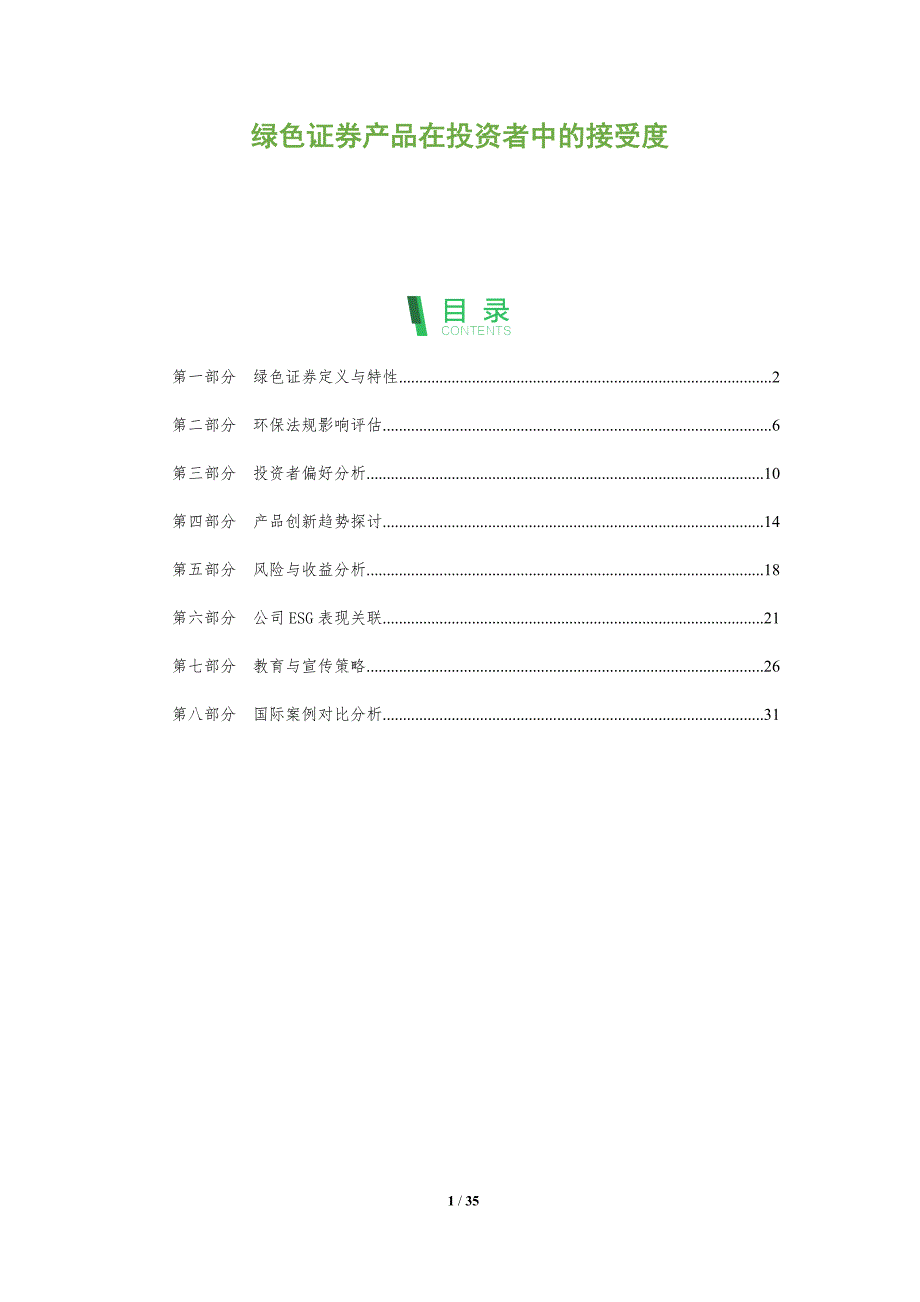 绿色证券产品在投资者中的接受度-全面剖析_第1页