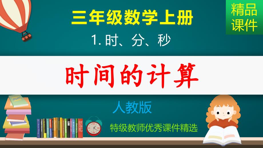 时分秒：时间的计算_ppt课件_第1页