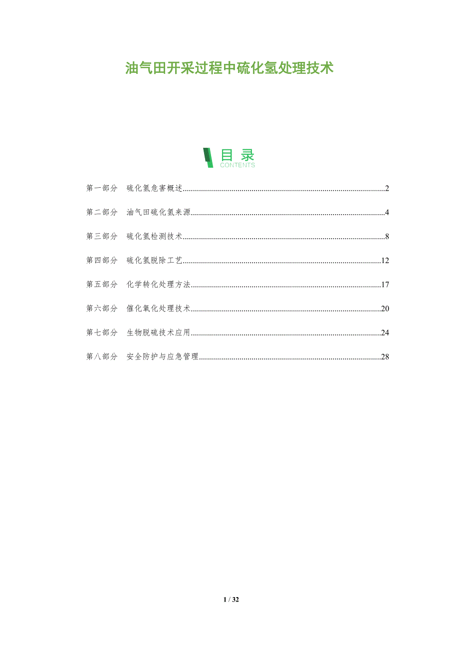 油气田开采过程中硫化氢处理技术-全面剖析_第1页
