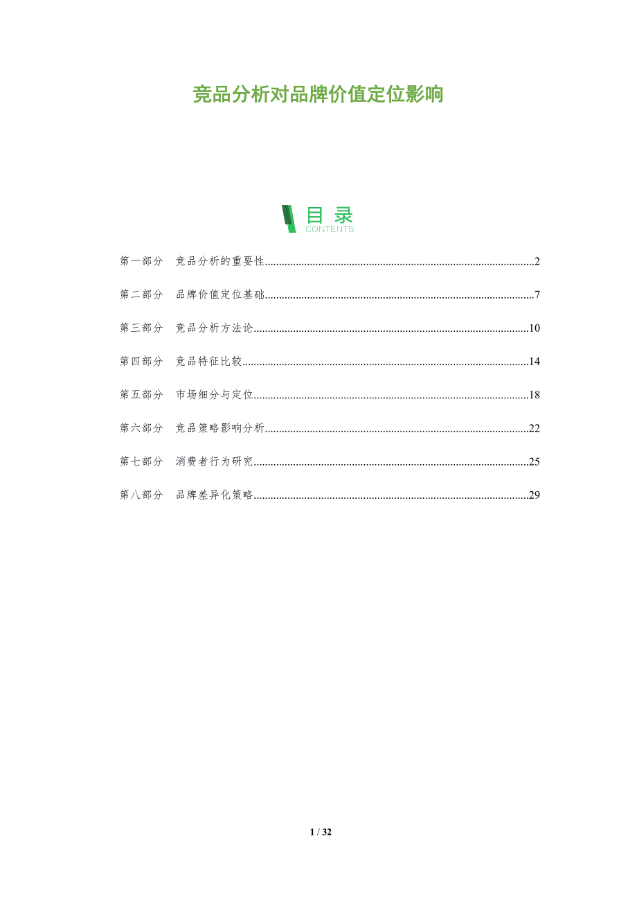 竞品分析对品牌价值定位影响-全面剖析_第1页