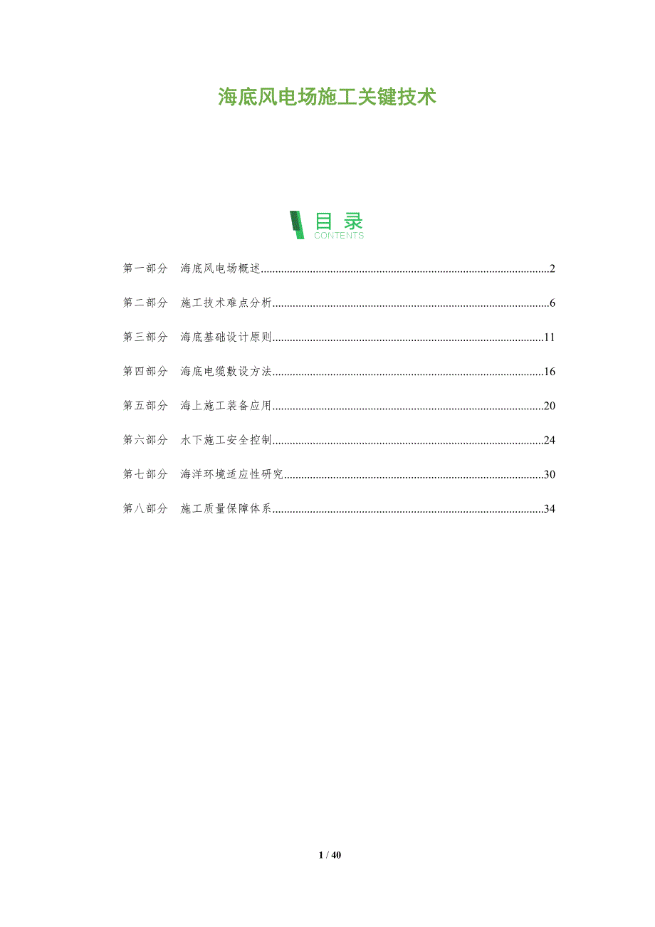 海底风电场施工关键技术-全面剖析_第1页