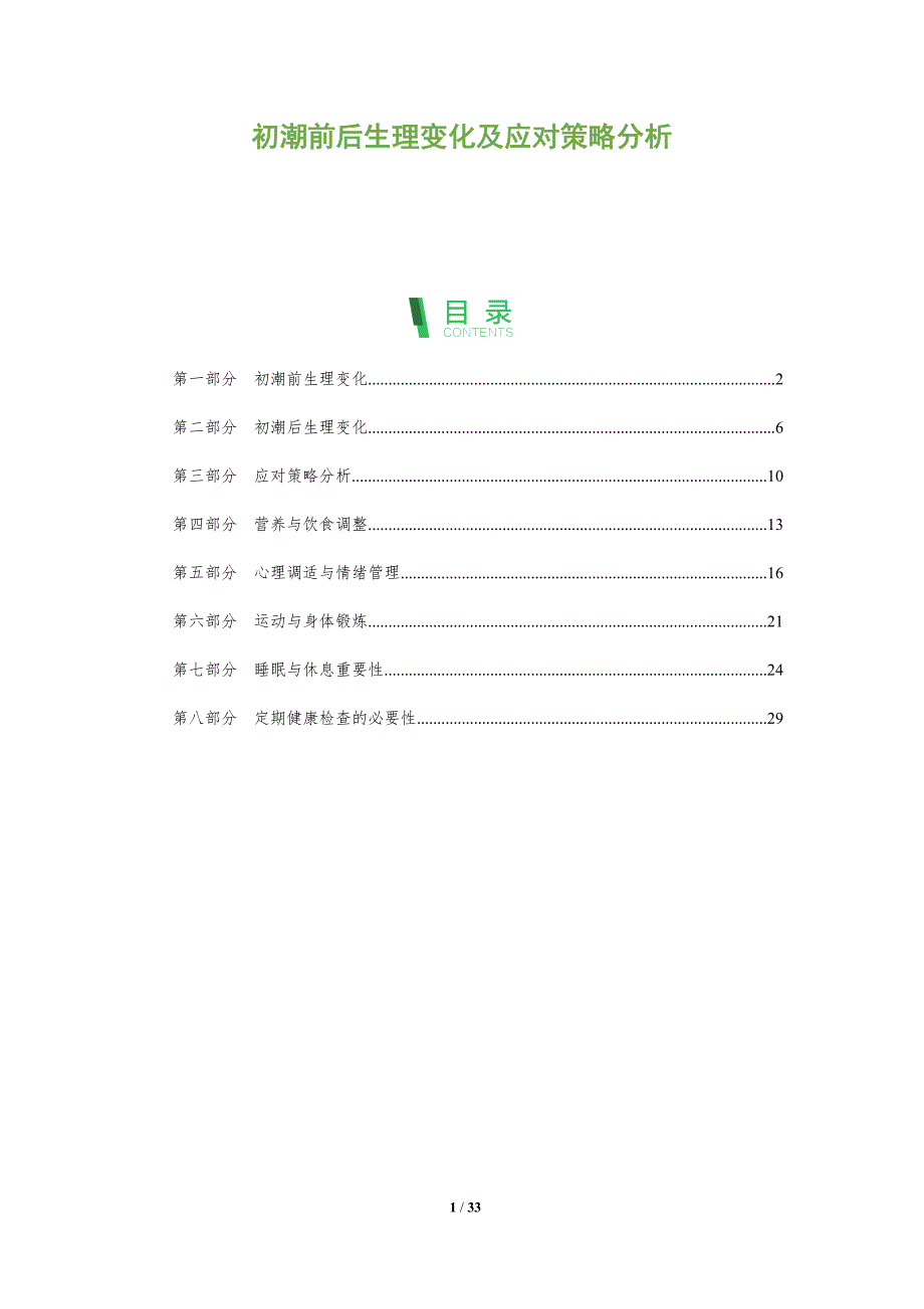 初潮前后生理变化及应对策略分析-全面剖析_第1页