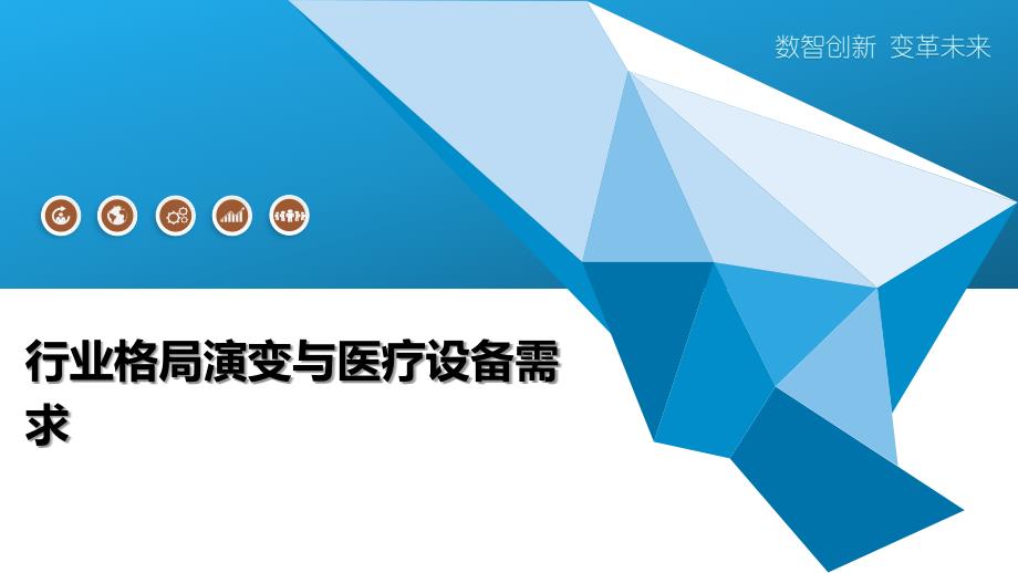 行业格局演变与医疗设备需求_第1页
