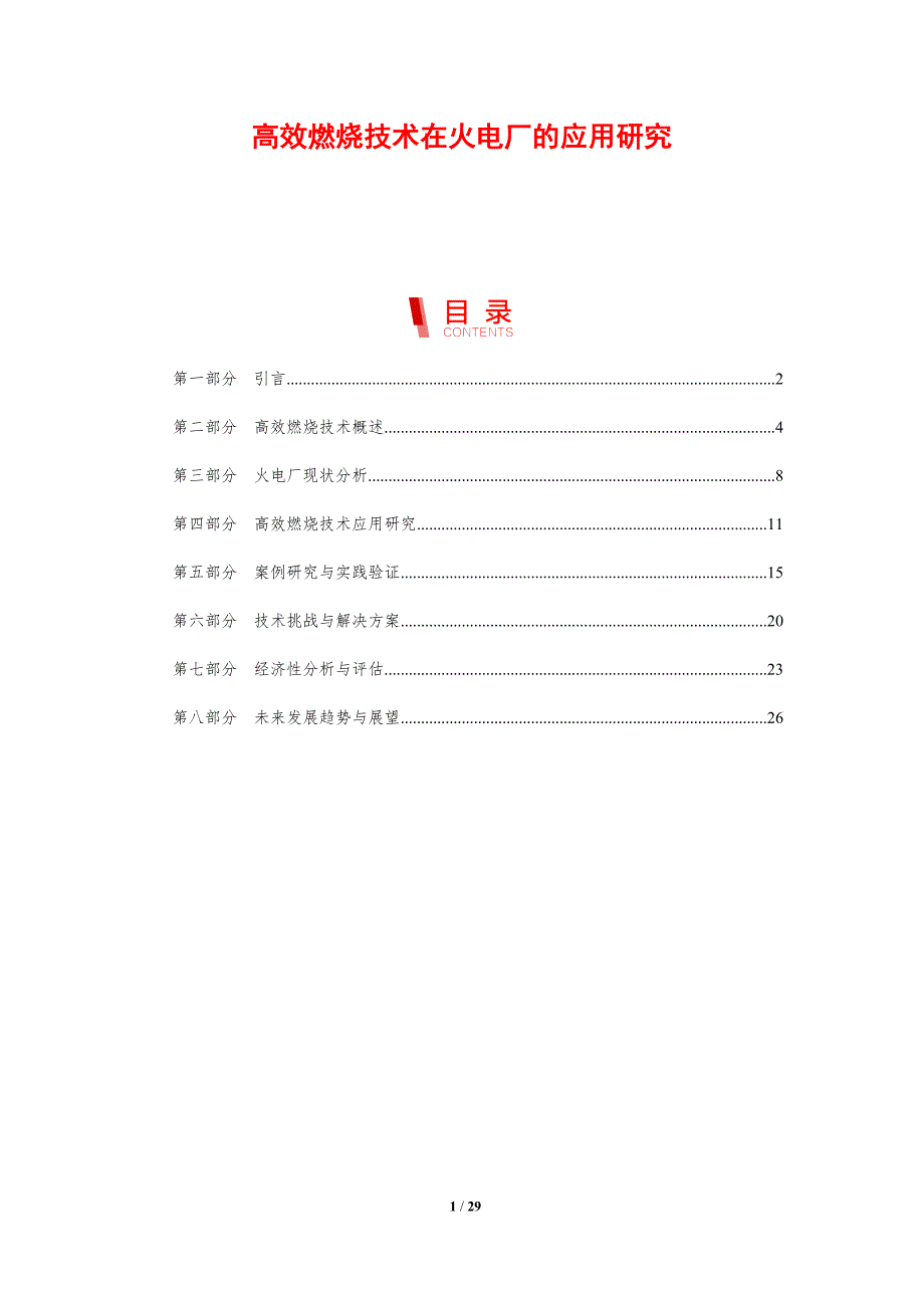 高效燃烧技术在火电厂的应用研究-剖析洞察_第1页