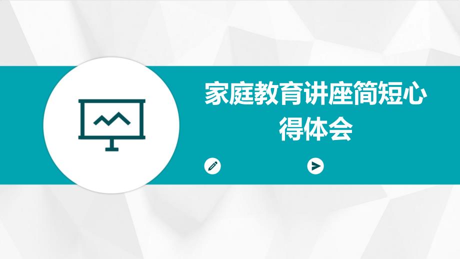 家庭教育讲座简短心得体会PPT演稿_第1页