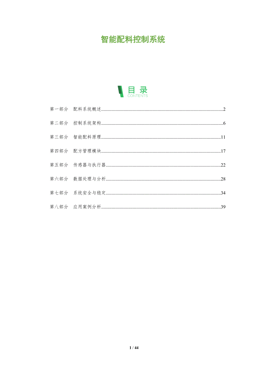 智能配料控制系统-全面剖析_第1页