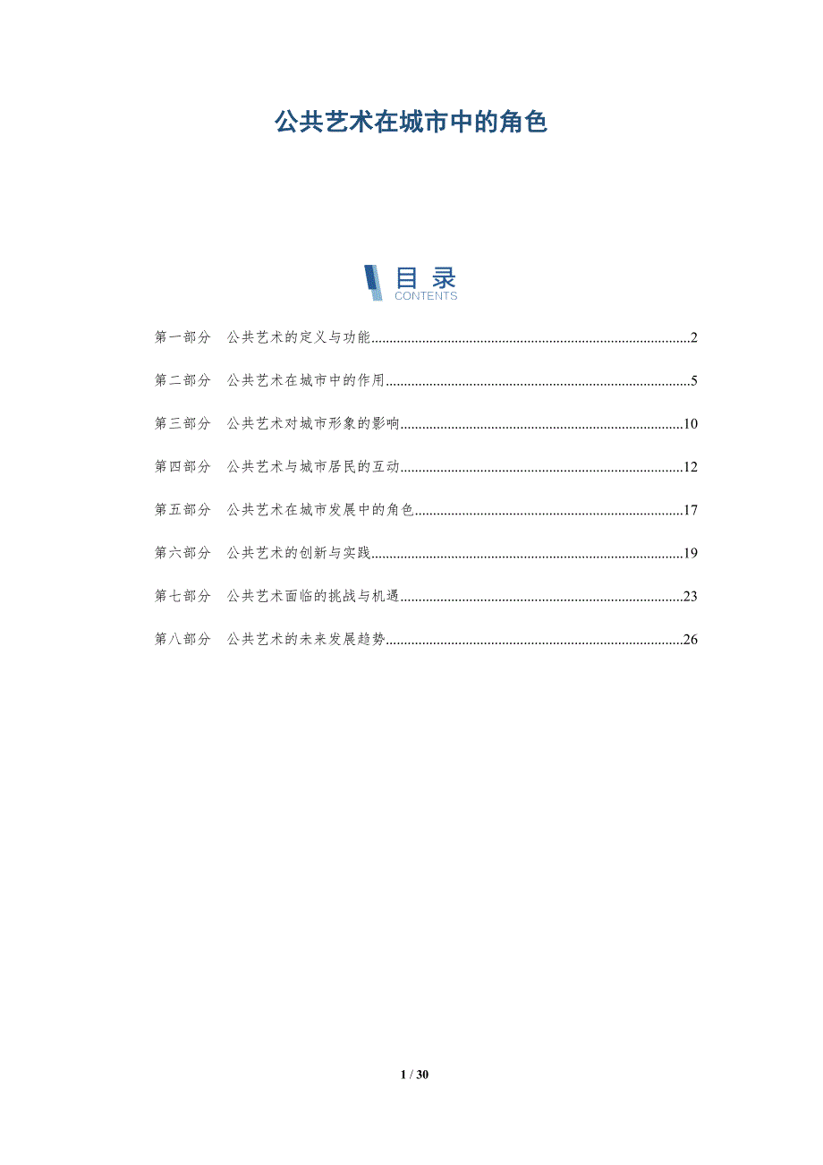 公共艺术在城市中的角色-全面剖析_第1页