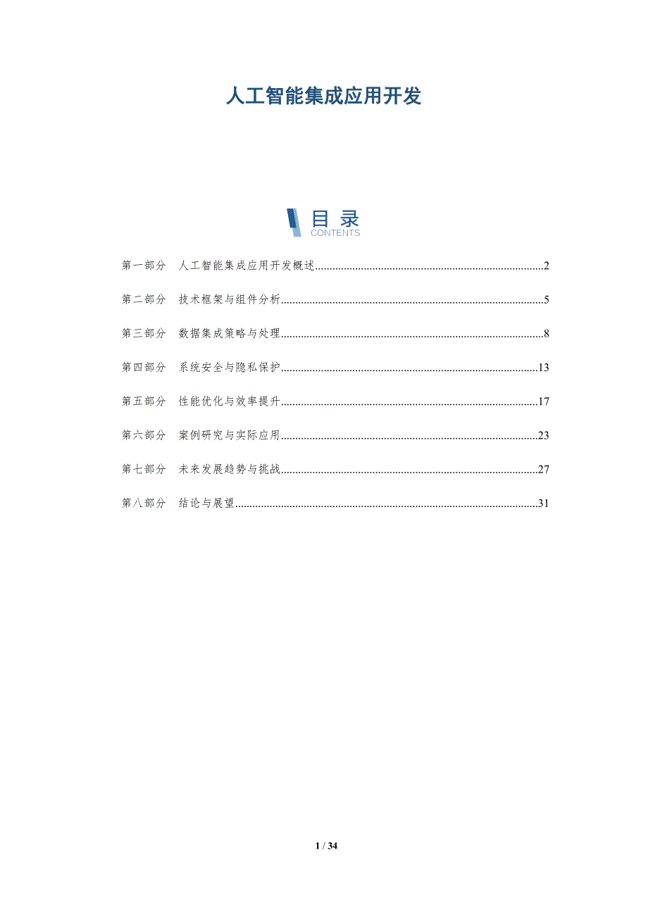 人工智能集成应用开发-全面剖析_第1页
