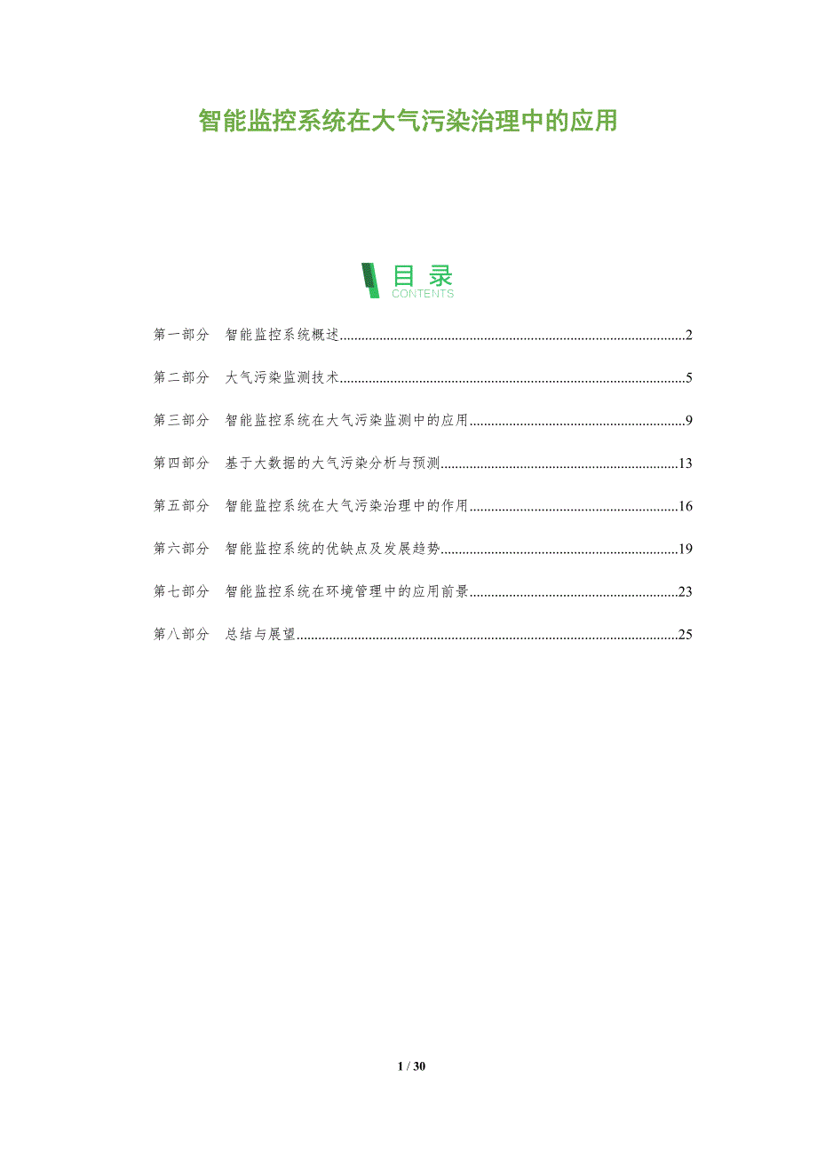 智能监控系统在大气污染治理中的应用-剖析洞察_第1页