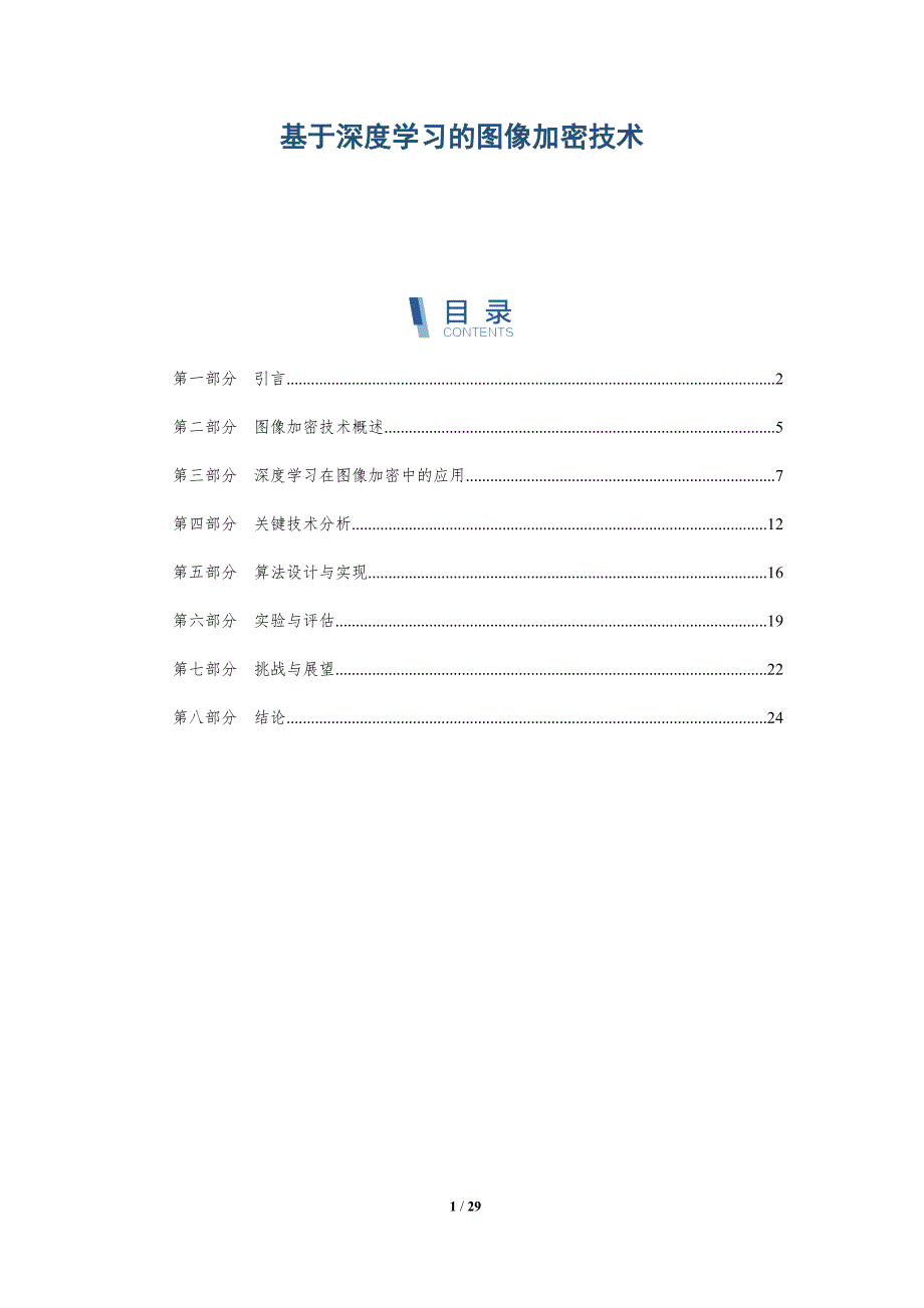 基于深度学习的图像加密技术-全面剖析_第1页