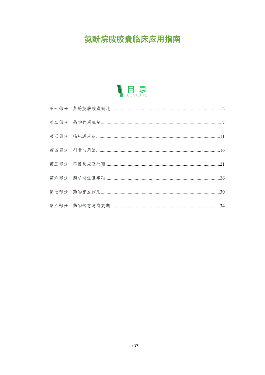 氨酚烷胺胶囊临床应用指南-全面剖析_第1页