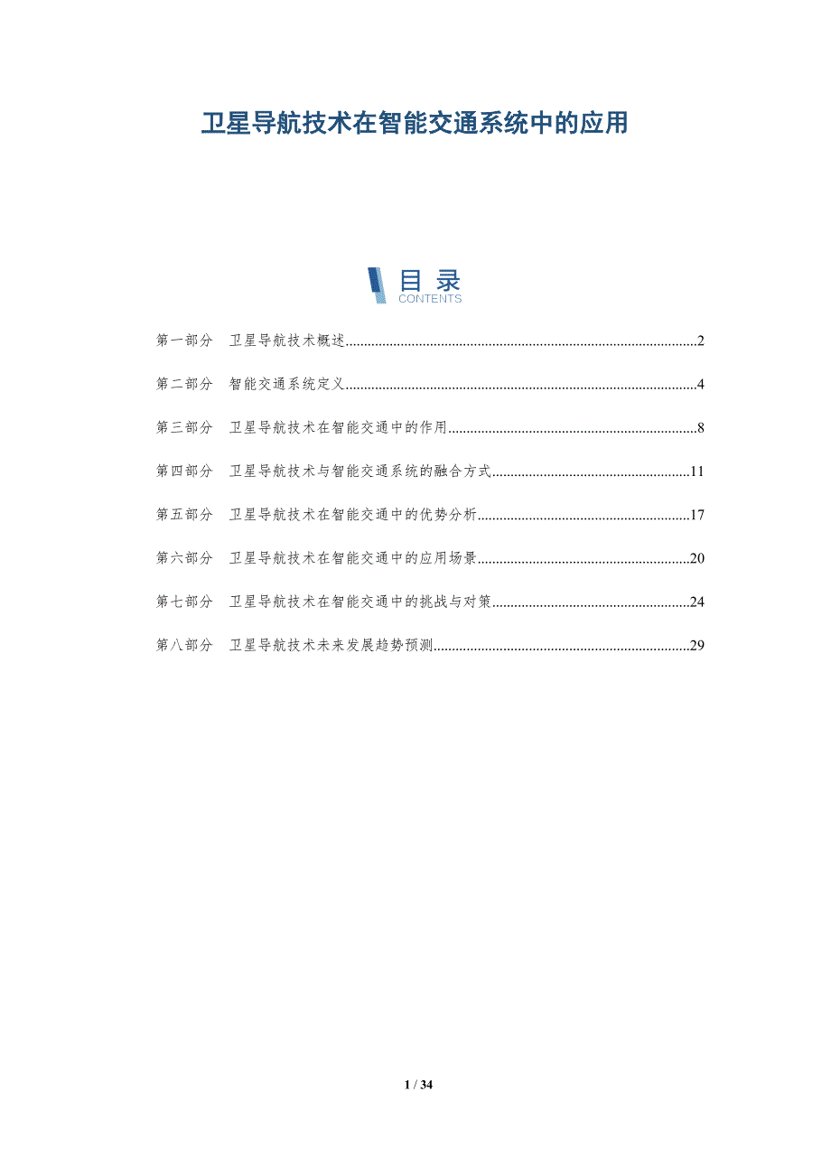 卫星导航技术在智能交通系统中的应用-全面剖析_第1页