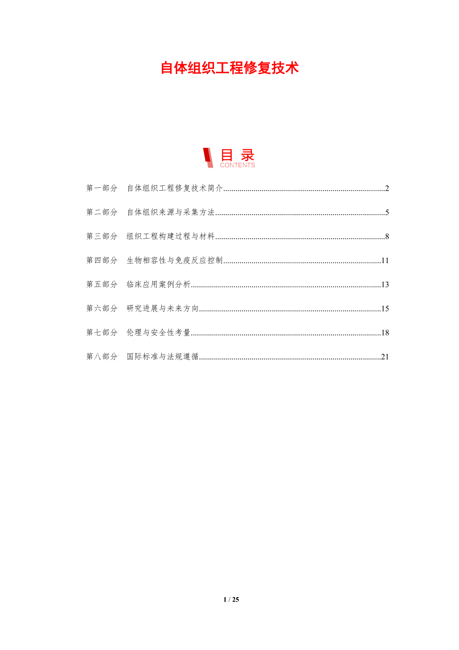自体组织工程修复技术-剖析洞察_第1页