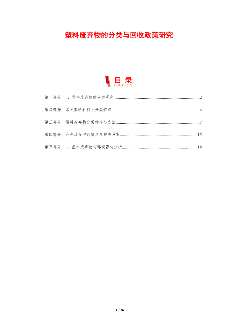 塑料废弃物的分类与回收政策研究-剖析洞察_第1页