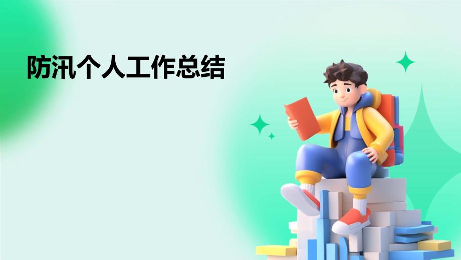 防汛个人工作总结PPT演稿_第1页