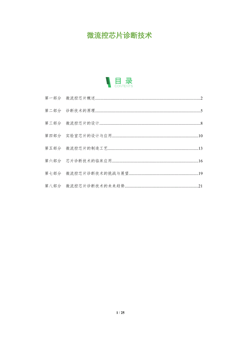 微流控芯片诊断技术-全面剖析_第1页