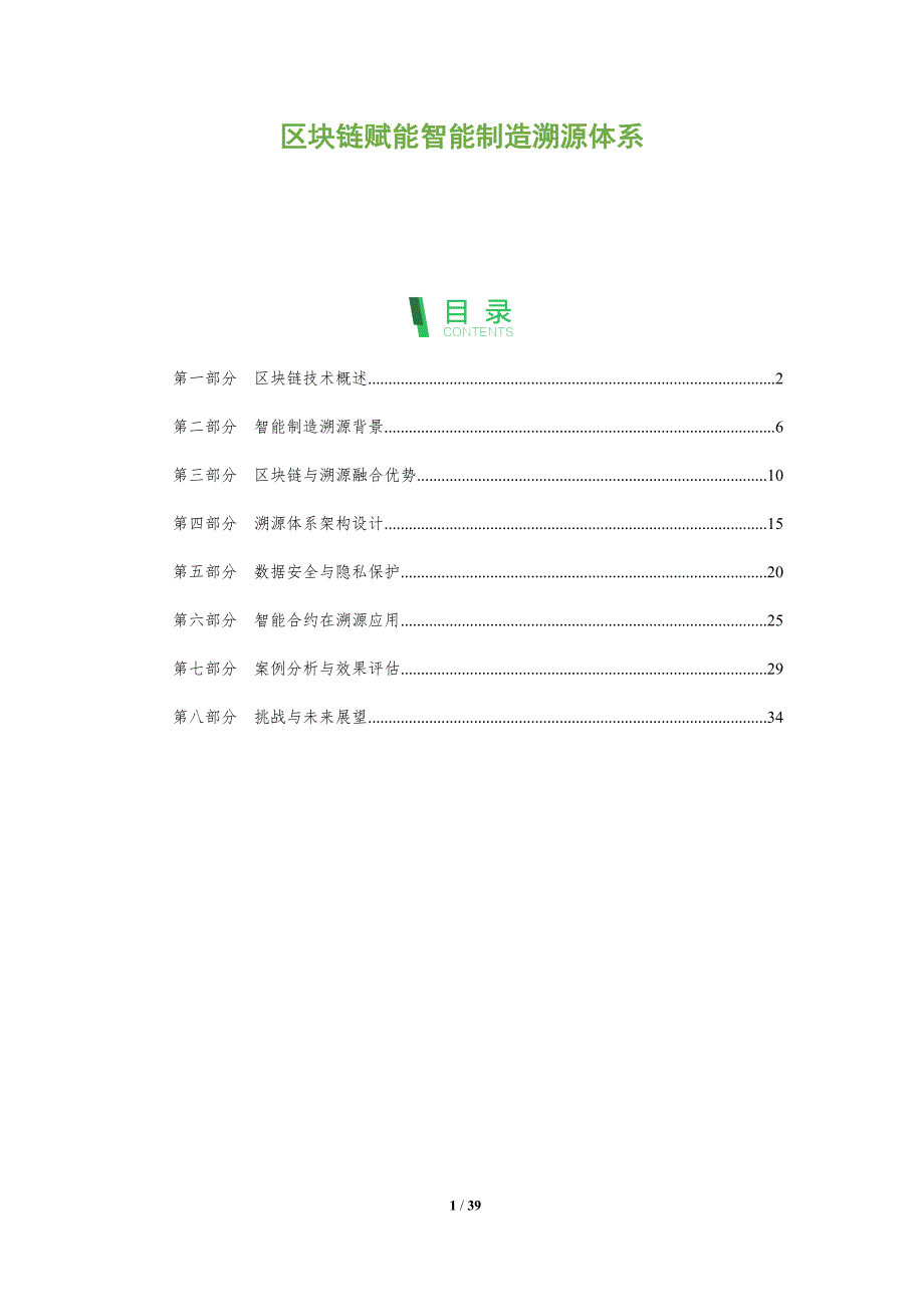 区块链赋能智能制造溯源体系-全面剖析_第1页