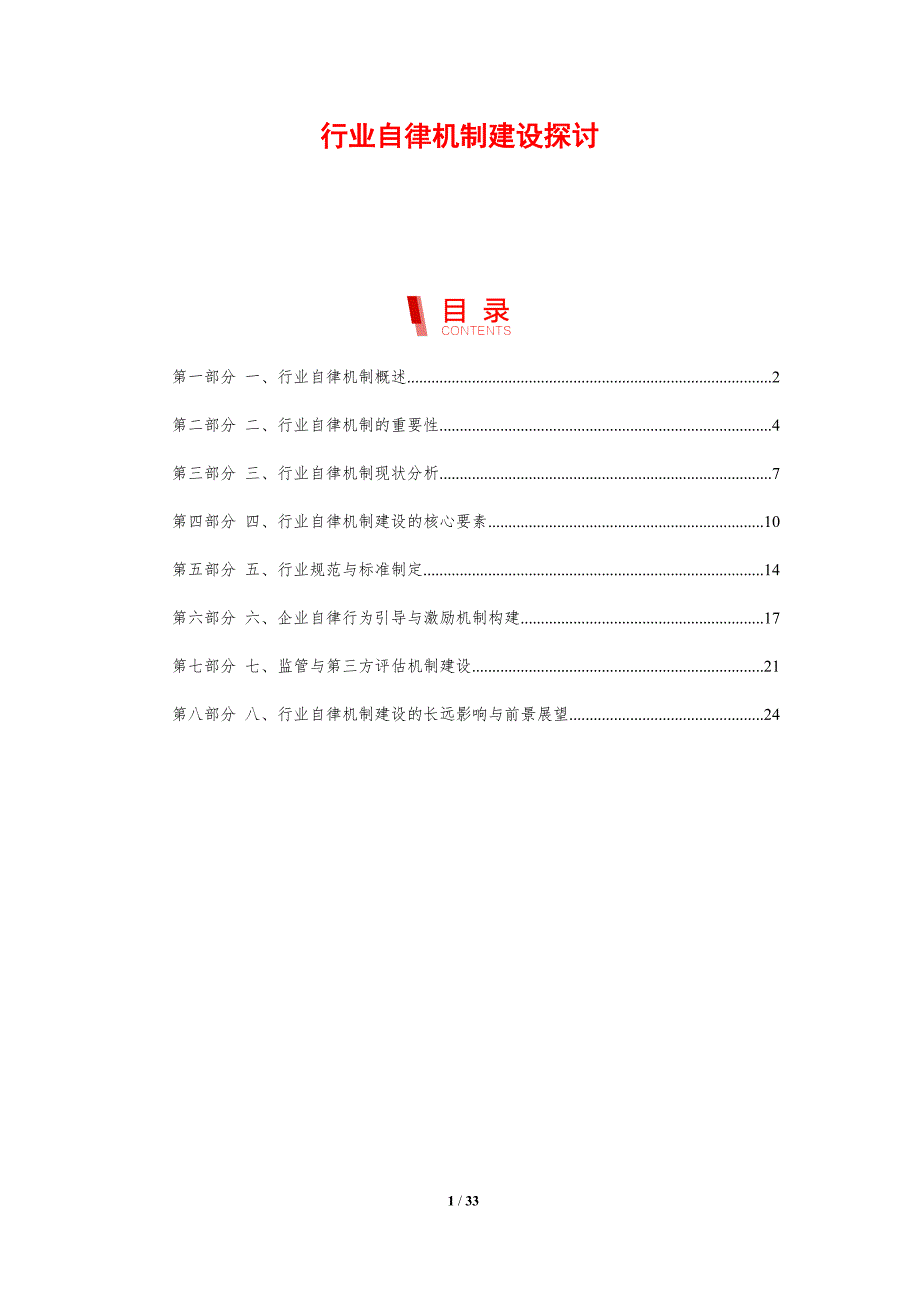 行业自律机制建设探讨-剖析洞察_第1页