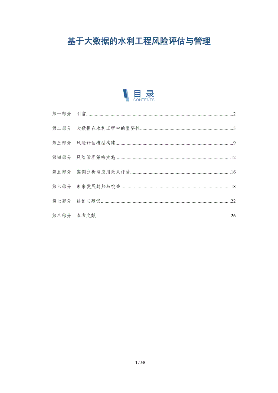 基于大数据的水利工程风险评估与管理-全面剖析_第1页