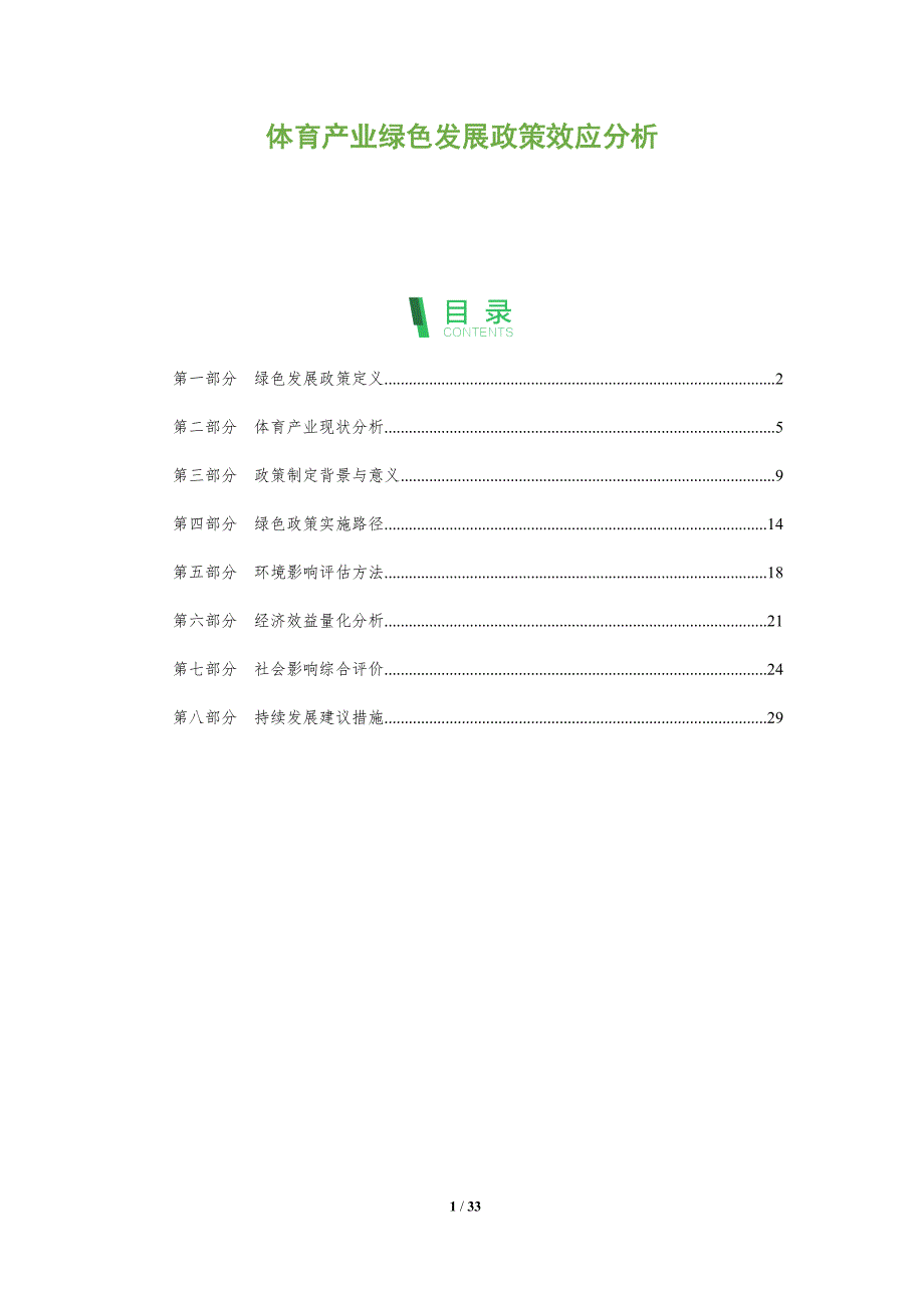 体育产业绿色发展政策效应分析-全面剖析_第1页