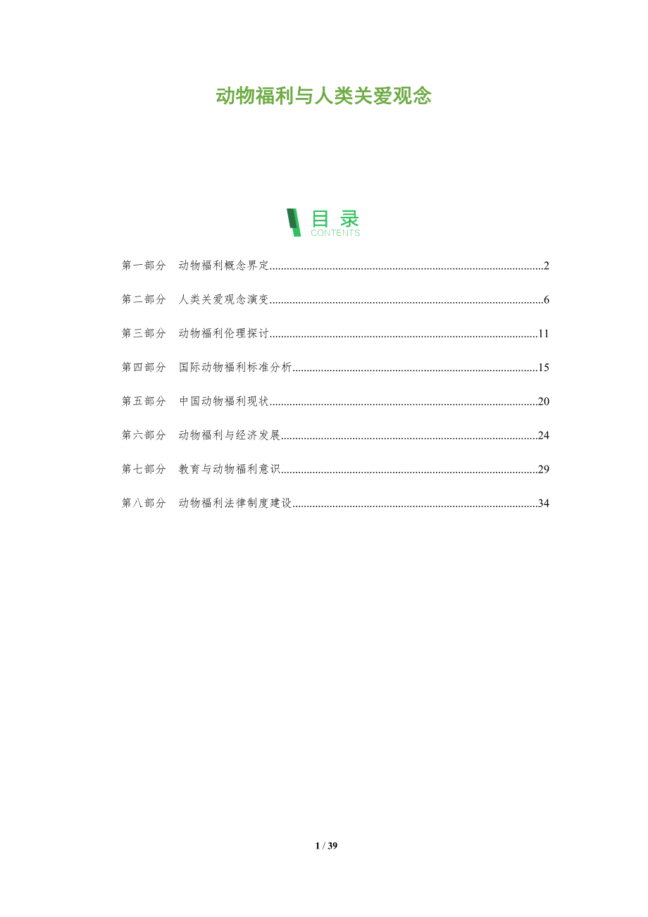 动物福利与人类关爱观念-全面剖析_第1页