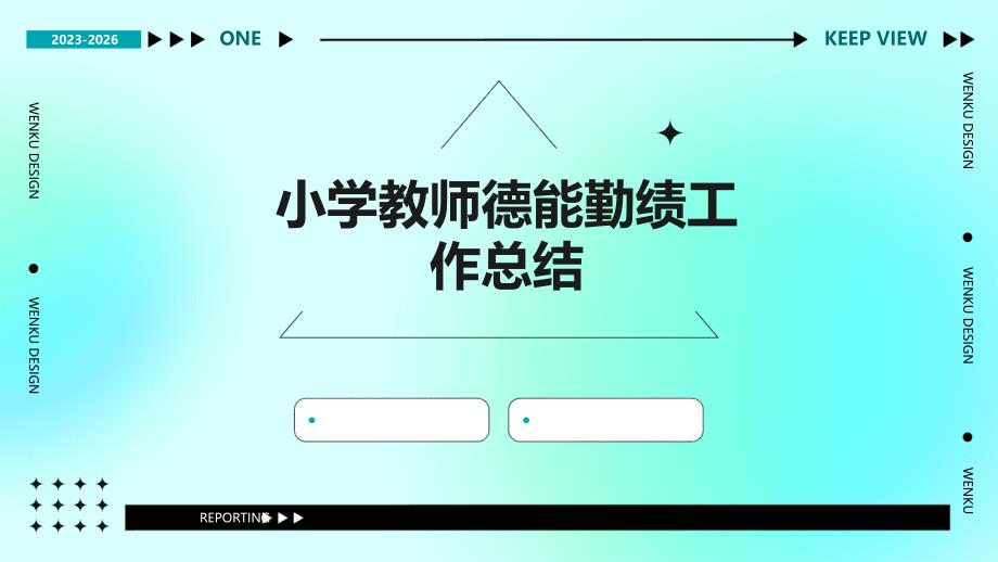小学教师德能勤绩工作总结PPT演稿_第1页