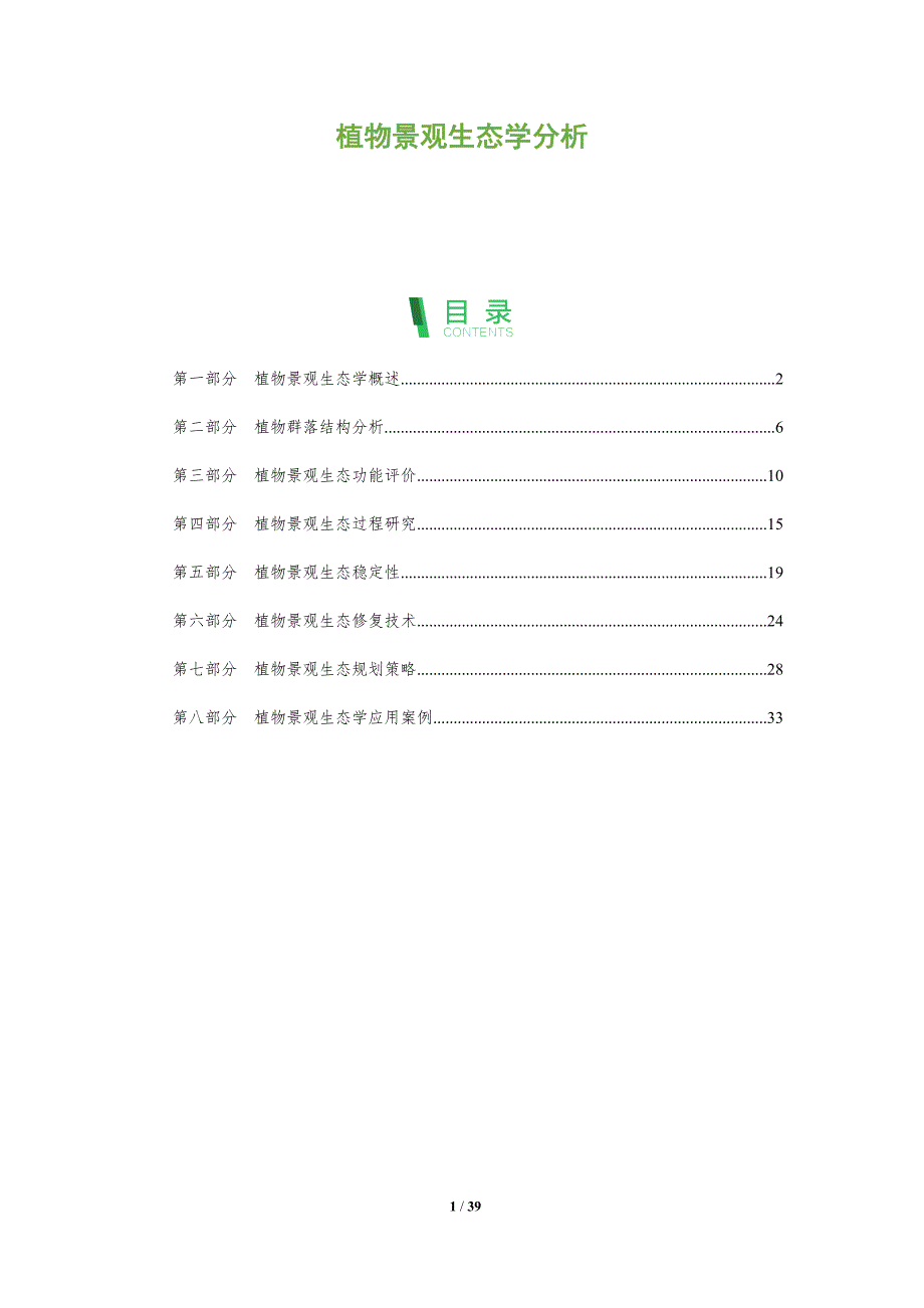 植物景观生态学分析-深度研究_第1页