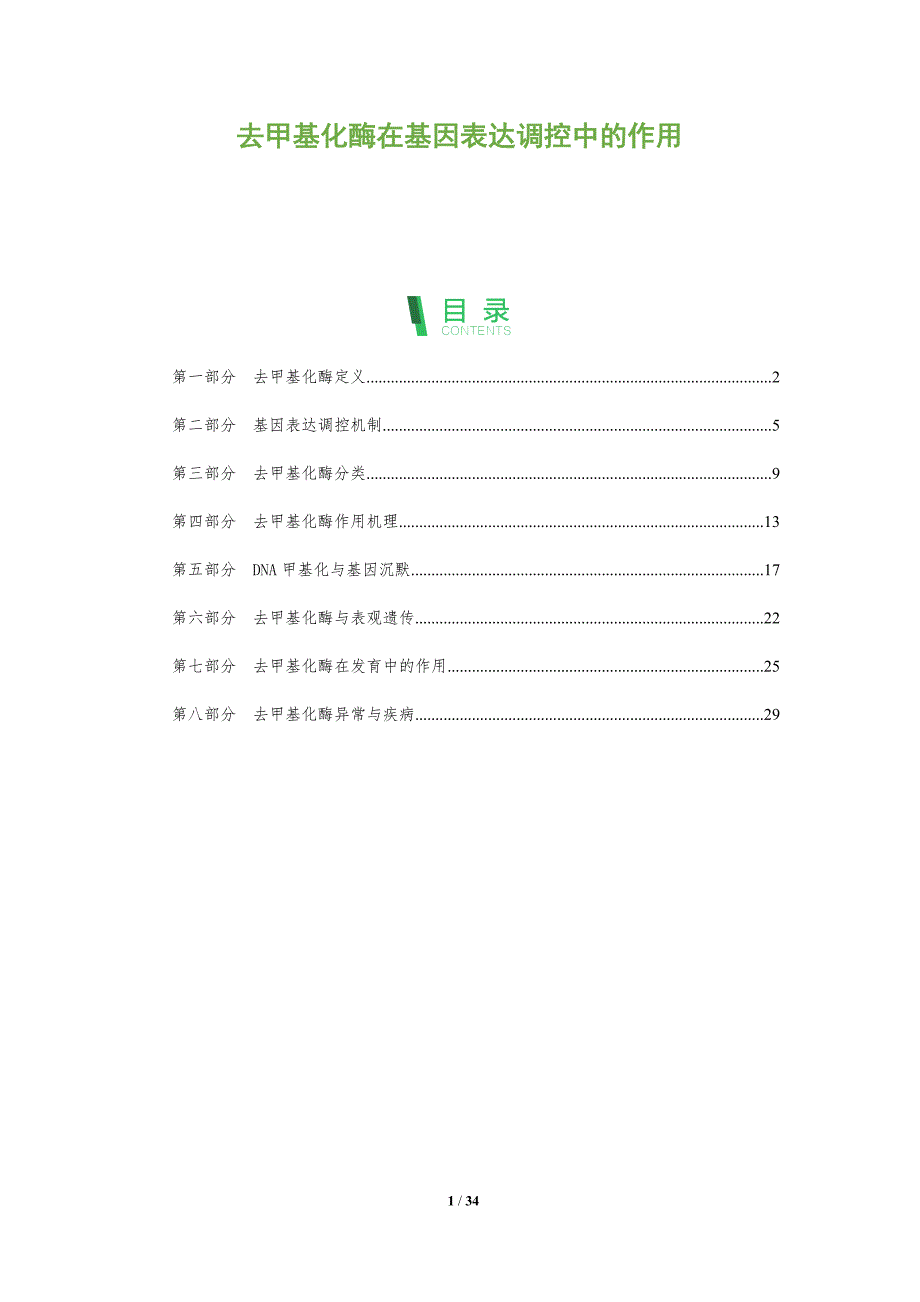 去甲基化酶在基因表达调控中的作用-全面剖析_第1页