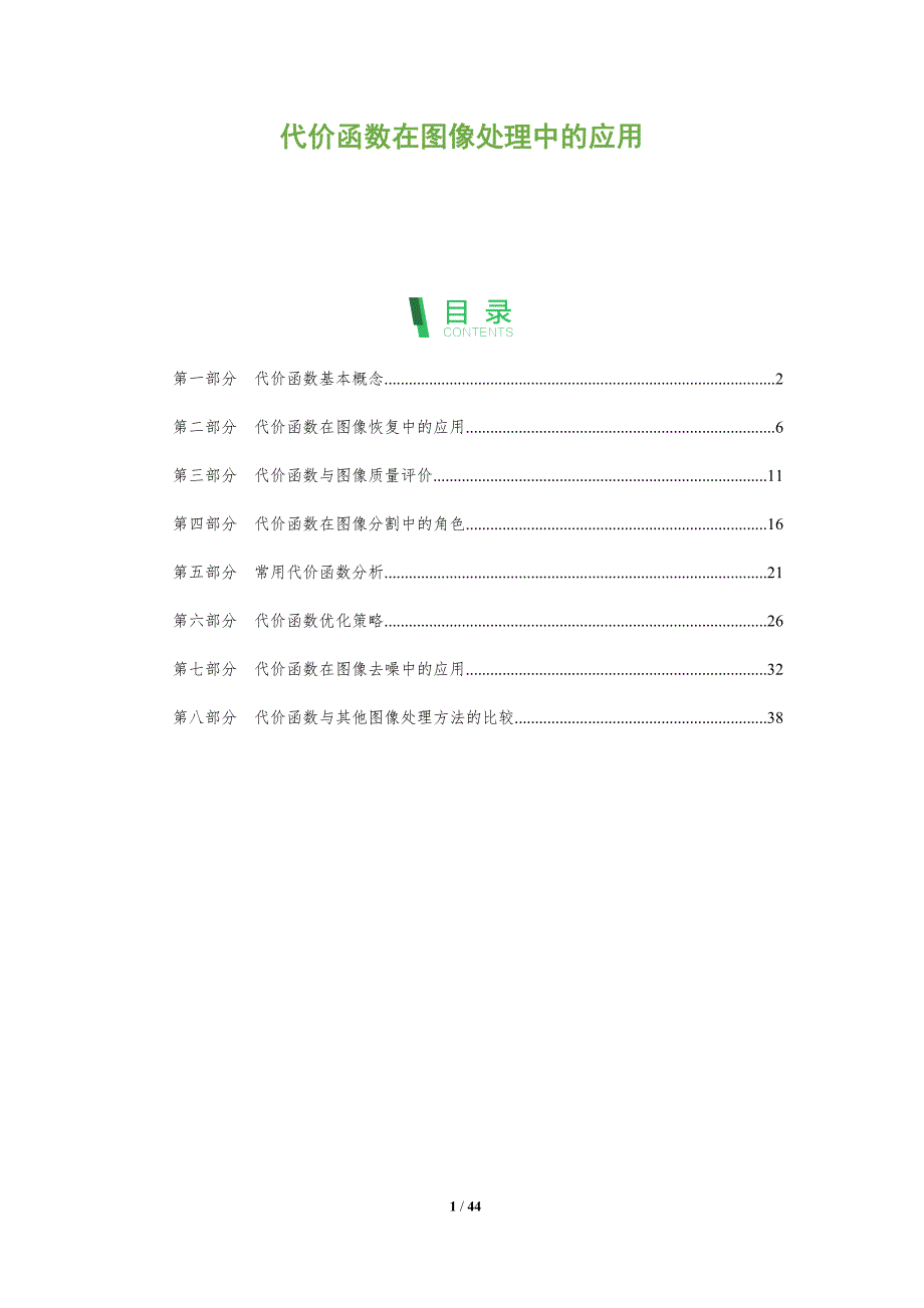 代价函数在图像处理中的应用-全面剖析_第1页