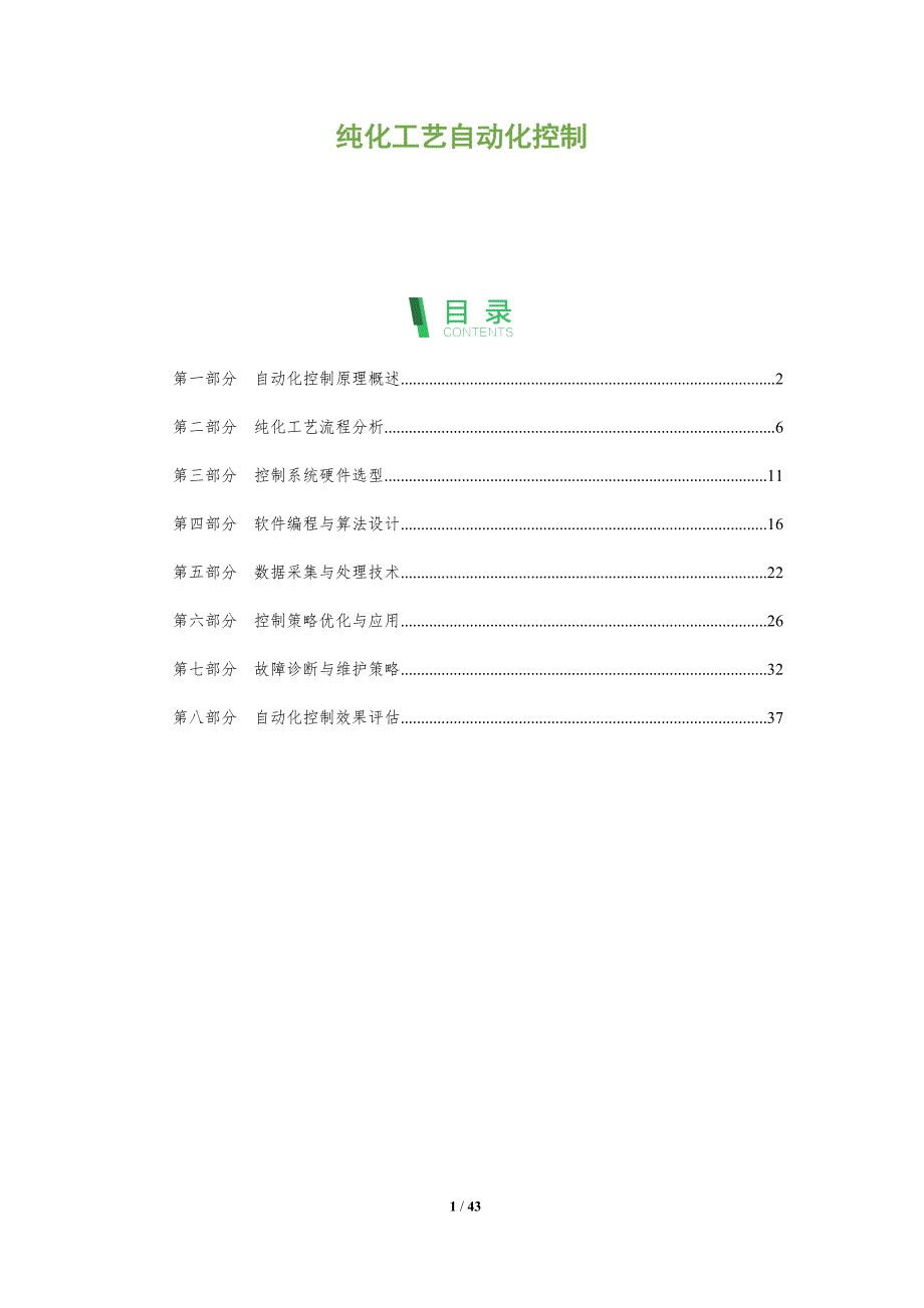 纯化工艺自动化控制-全面剖析_第1页