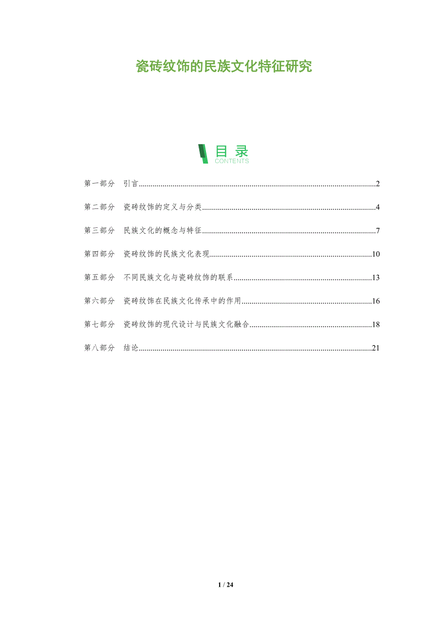 瓷砖纹饰的民族文化特征研究-剖析洞察_第1页
