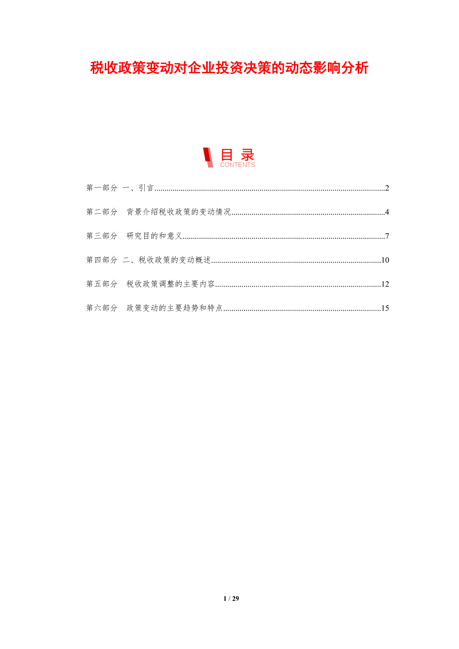 税收政策变动对企业投资决策的动态影响分析-剖析洞察_第1页