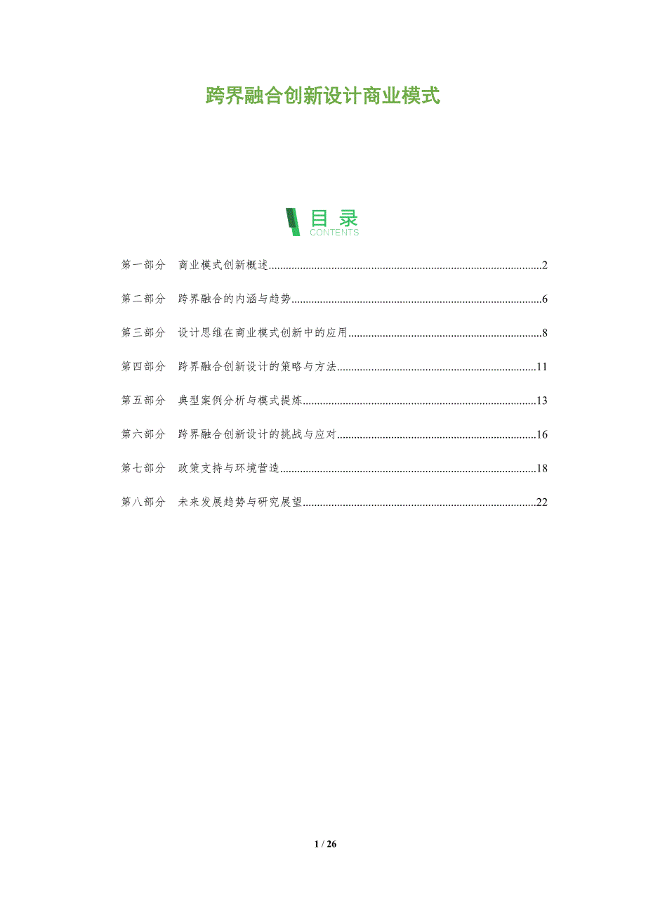 跨界融合创新设计商业模式-剖析洞察_第1页