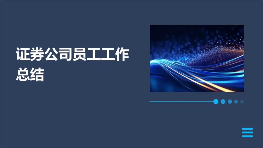 证券公司员工工作总结PPT演稿_第1页