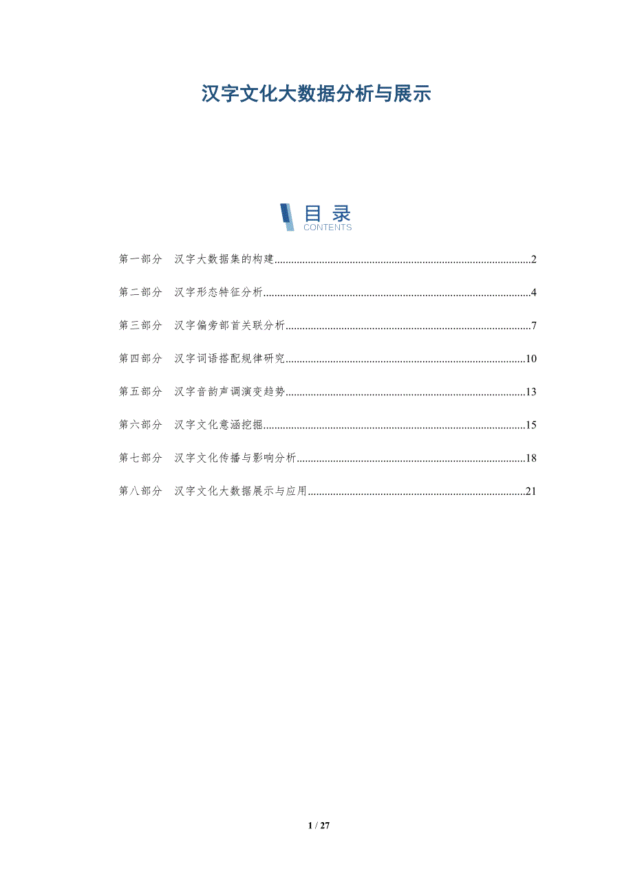 汉字文化大数据分析与展示-深度研究_第1页