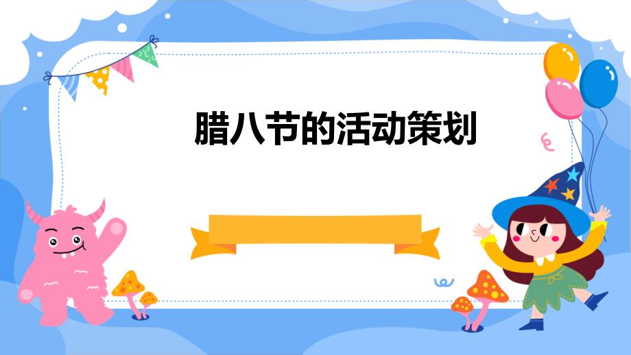 腊八节的活动策划PPT演稿_第1页