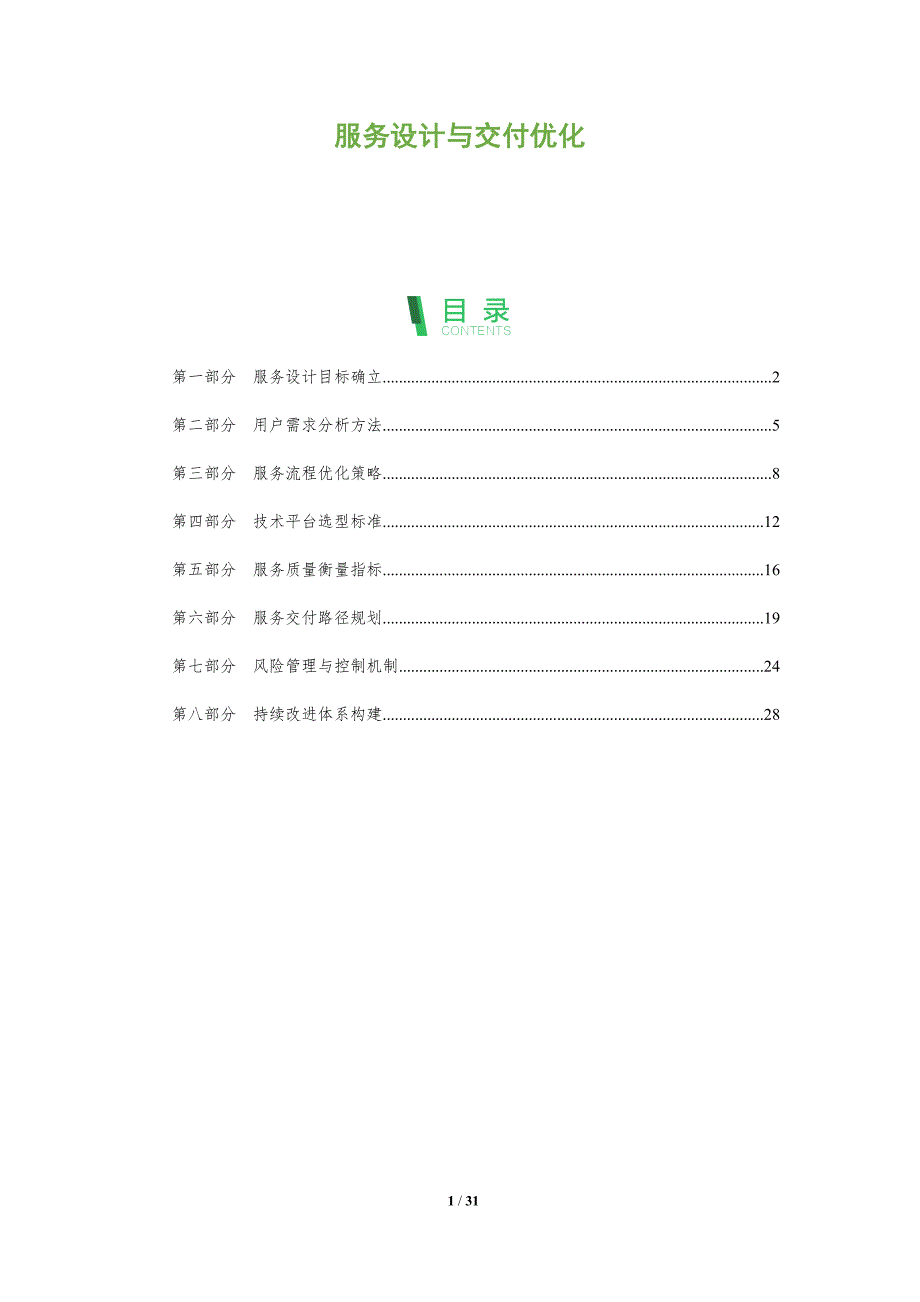 服务设计与交付优化-全面剖析_第1页