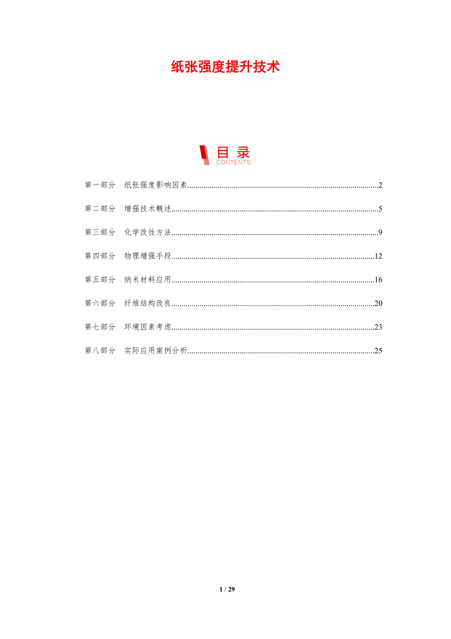 纸张强度提升技术-剖析洞察_第1页