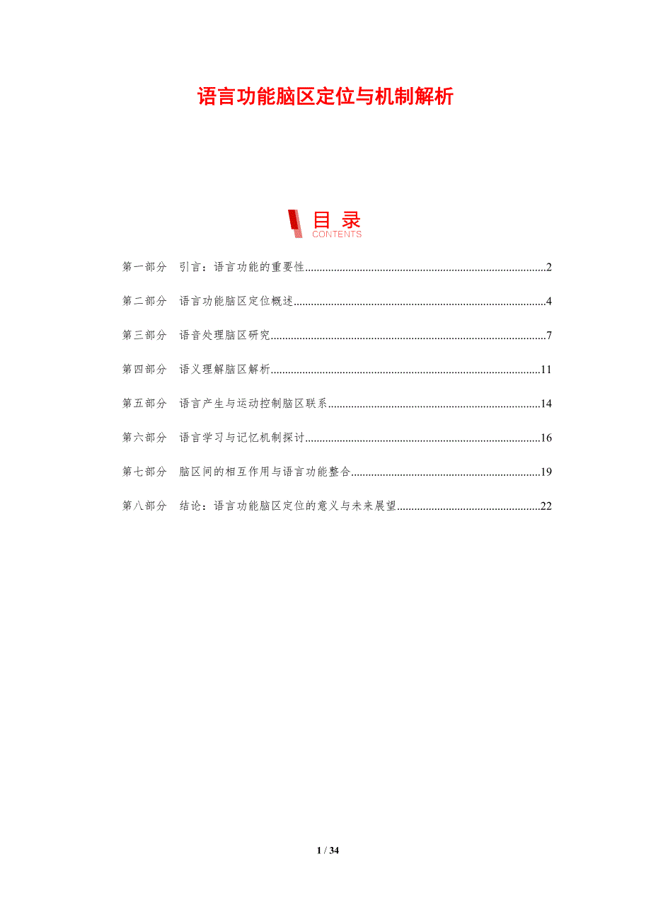语言功能脑区定位与机制解析-剖析洞察_第1页