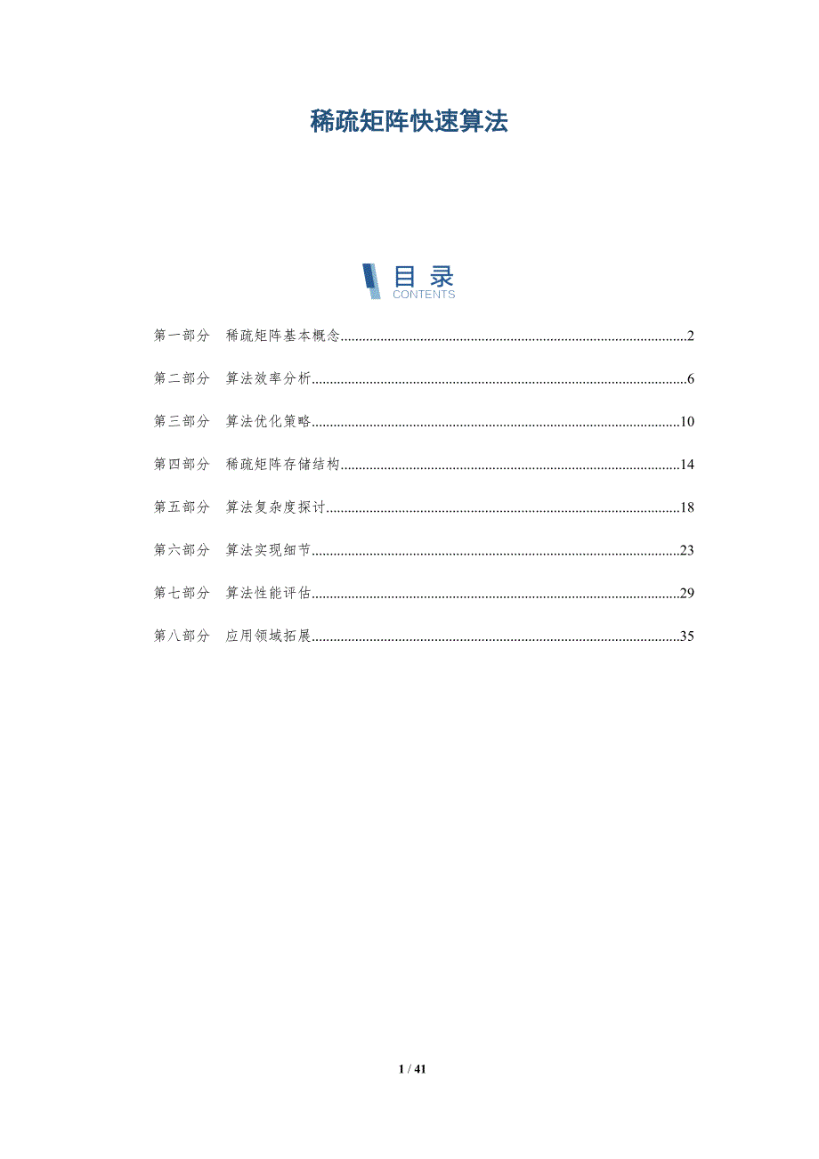 稀疏矩阵快速算法-全面剖析_第1页