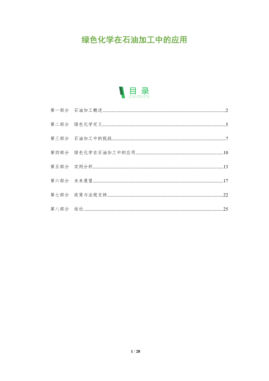 绿色化学在石油加工中的应用-全面剖析_第1页