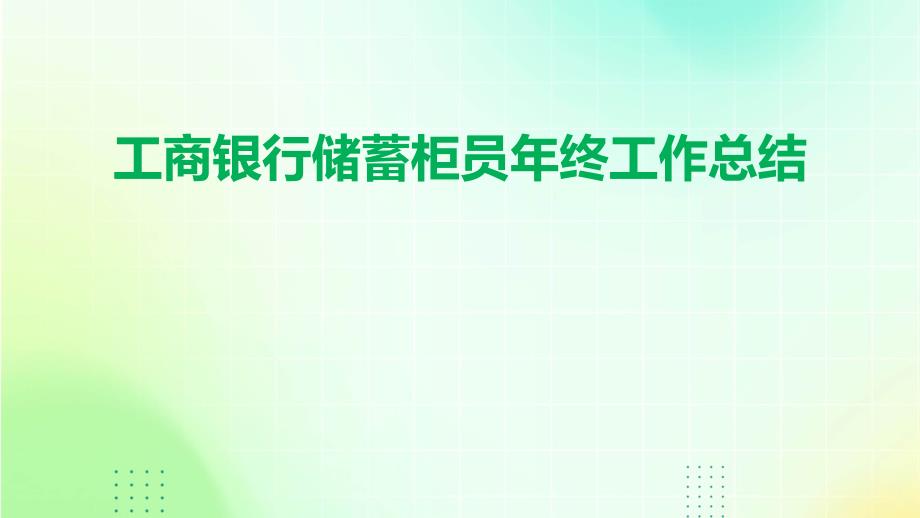 工商银行储蓄柜员年终工作总结PPT演稿_第1页