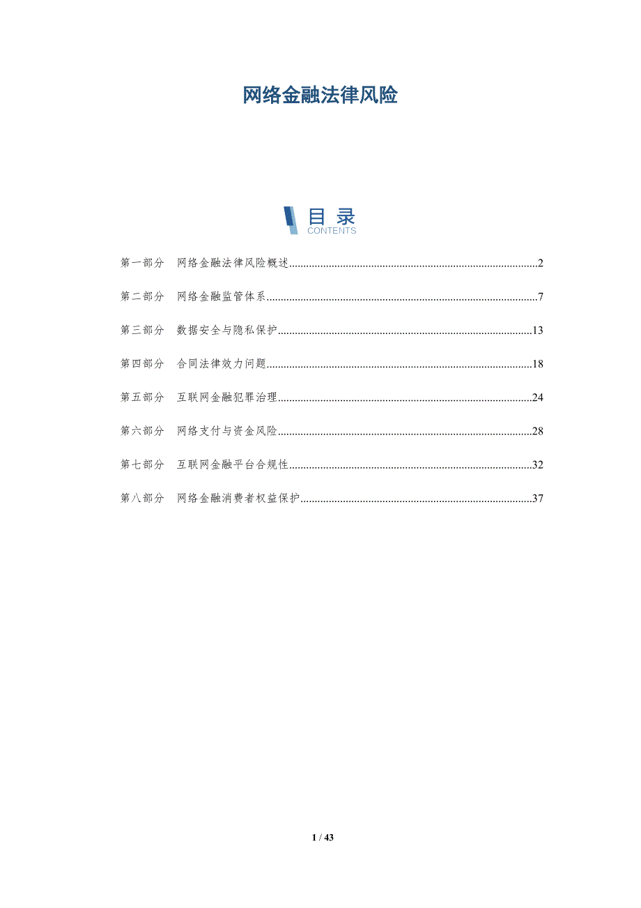 网络金融法律风险-全面剖析_第1页