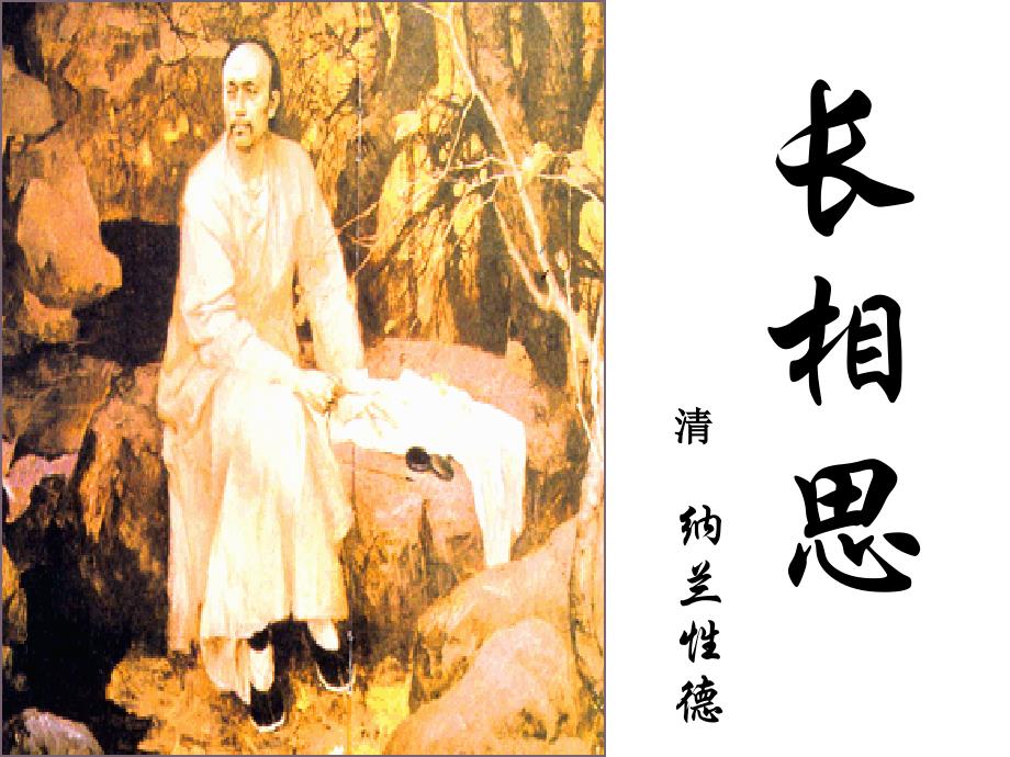 五年级语文上册《长相思》课件_第1页