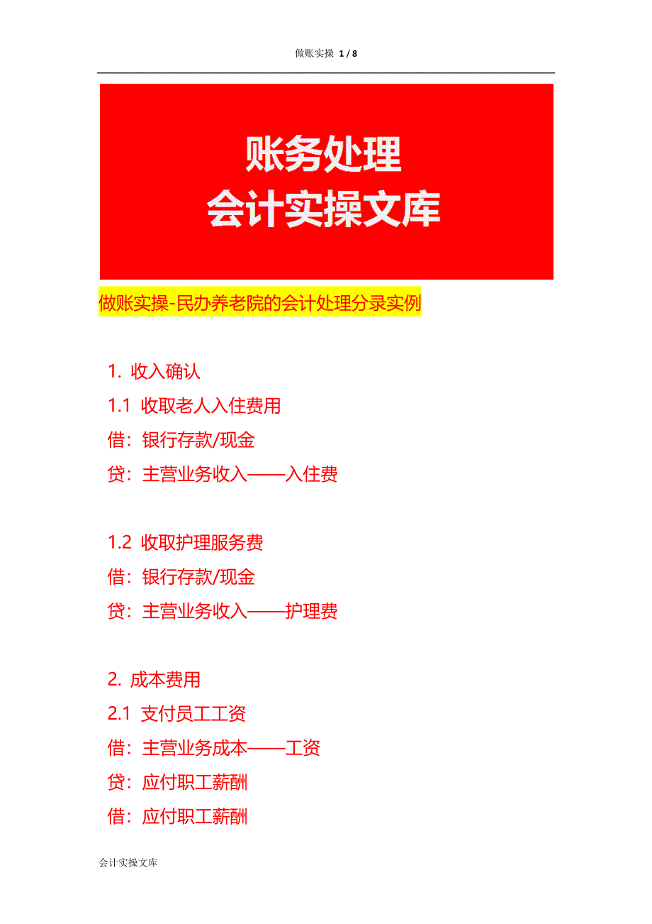 做账实操-民办养老院的会计处理分录实例_第1页