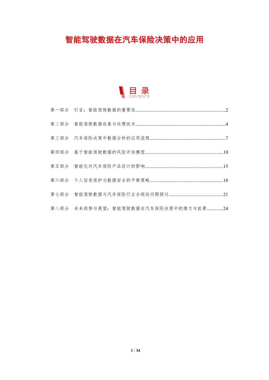 智能驾驶数据在汽车保险决策中的应用-剖析洞察_第1页