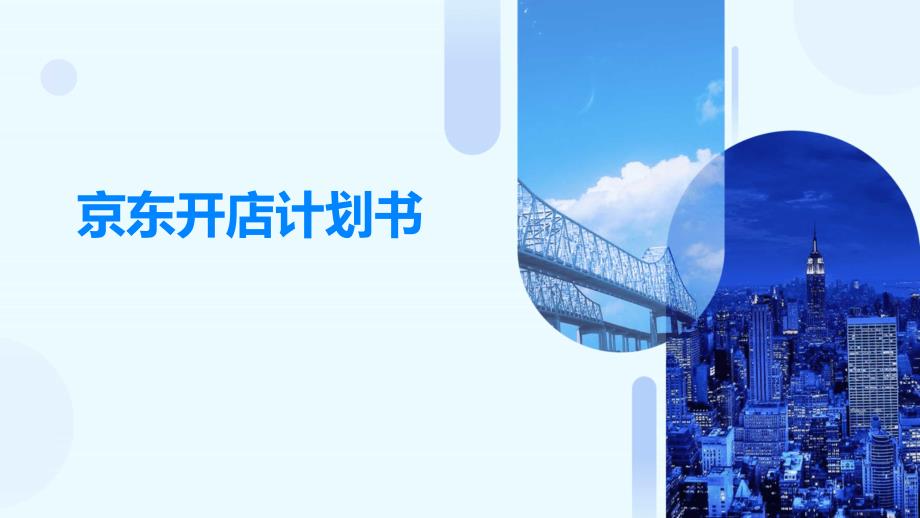 京东开店计划书PPT演稿_第1页