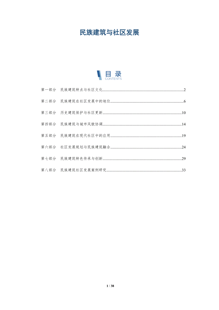 民族建筑与社区发展-深度研究_第1页