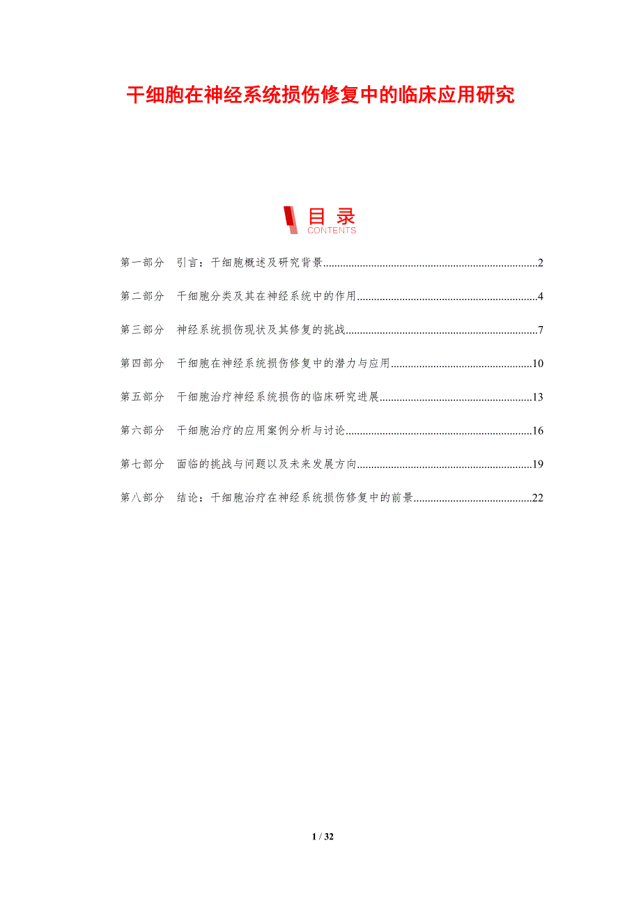 干细胞在神经系统损伤修复中的临床应用研究-剖析洞察_第1页