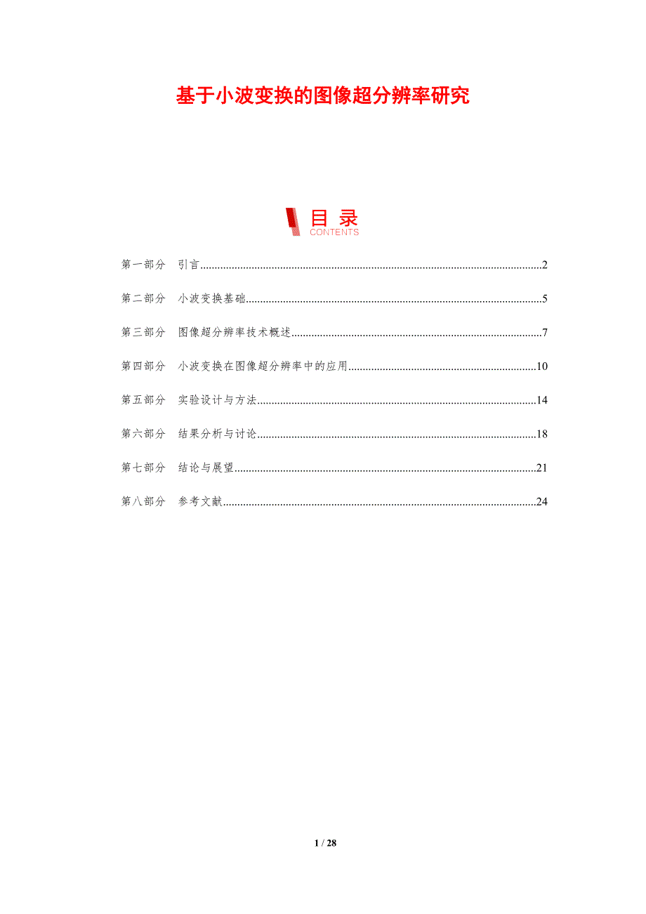 基于小波变换的图像超分辨率研究-剖析洞察_第1页